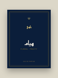 عبوة عطر هيام من باهي — فاكهي زهري